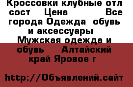 Кроссовки клубные отл. сост. › Цена ­ 1 350 - Все города Одежда, обувь и аксессуары » Мужская одежда и обувь   . Алтайский край,Яровое г.